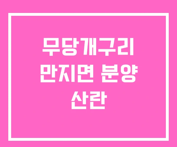 무당개구리 만지면 분양 산란
