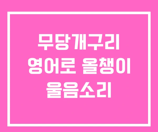 무당개구리 영어로 올챙이 울음소리