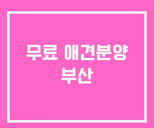 무료 애견분양 부산