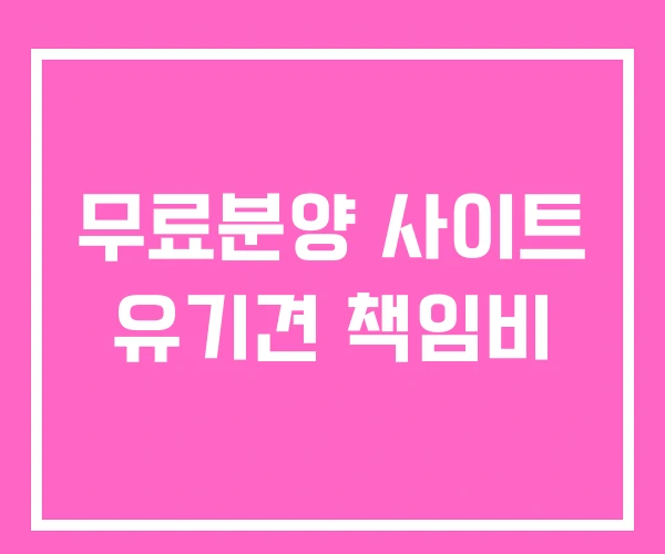 무료분양 사이트 유기견 책임비