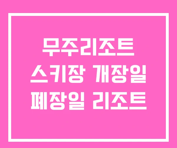 무주리조트 스키장 개장일 폐장일 리조트