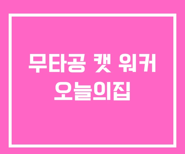 무타공 캣 워커 오늘의집