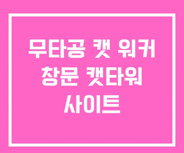 무타공 캣 워커 창문 캣타워 사이트