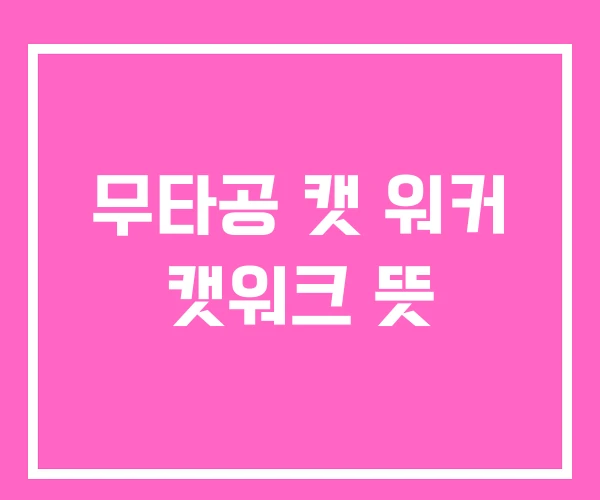 무타공 캣 워커 캣워크 뜻 무타공 캣 워커 캣워크 뜻