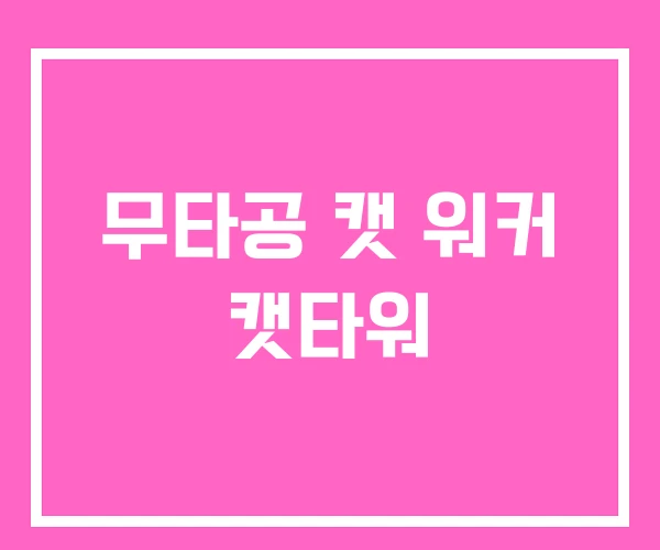 무타공 캣 워커 캣타워 무타공 캣 워커 캣타워