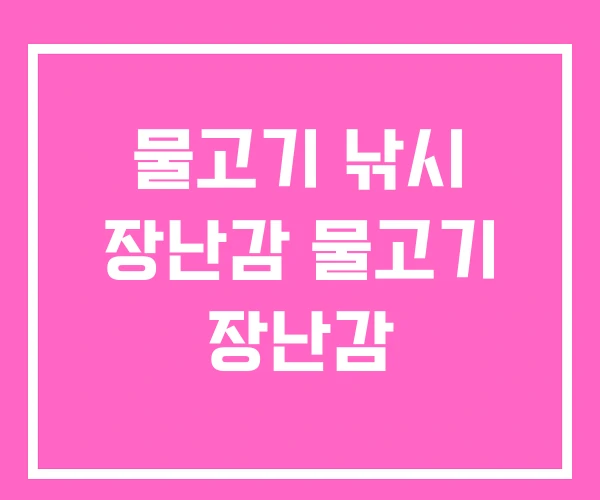 물고기 낚시 장난감 물고기 장난감