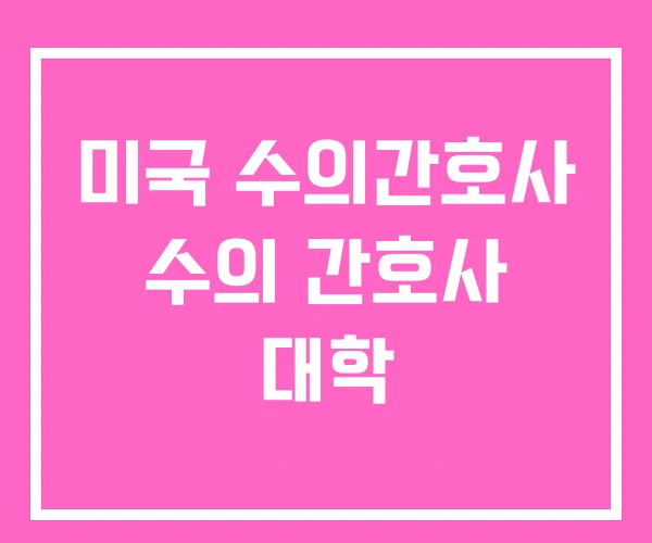 미국 수의간호사 수의 간호사 대학