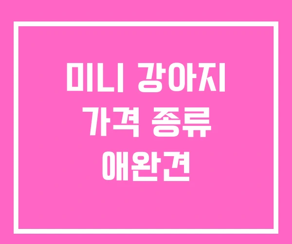 미니 강아지 가격 종류 애완견