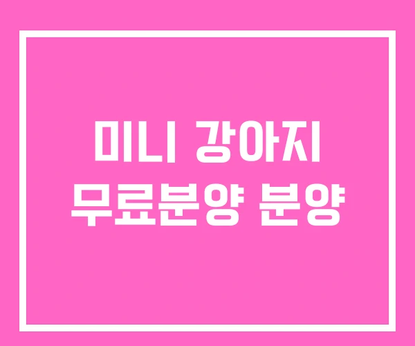 미니 강아지 무료분양 분양