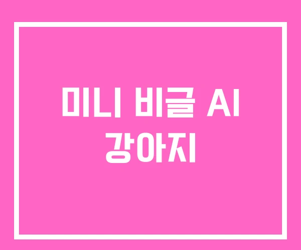미니 비글 AI 강아지