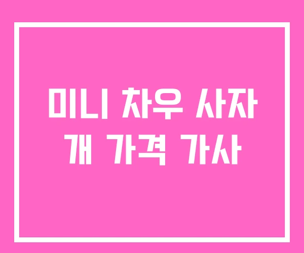 미니 차우 사자 개 가격 가사 미니 차우 사자 개 가격 가사