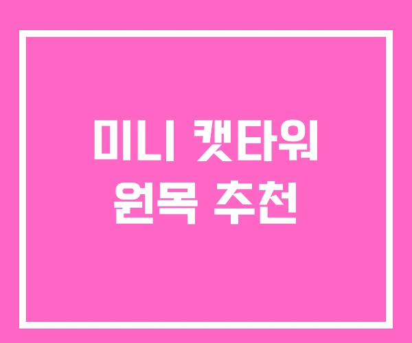 미니 캣타워 원목 추천 미니 캣타워 원목 추천