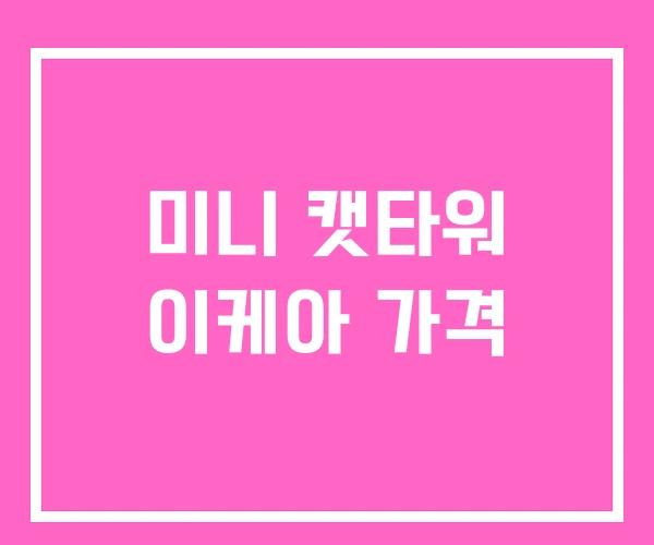미니 캣타워 이케아 가격 미니 캣타워 이케아 가격