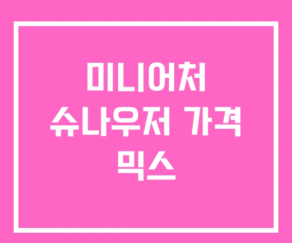미니어처 슈나우저 가격 믹스