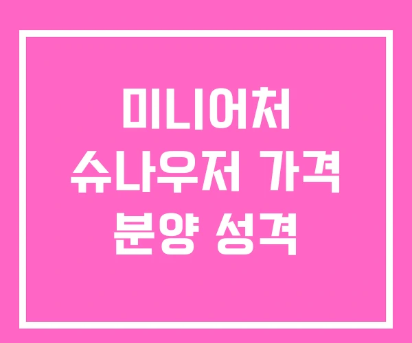 미니어처 슈나우저 가격 분양 성격