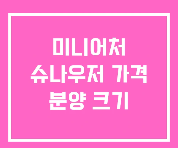 미니어처 슈나우저 가격 분양 크기