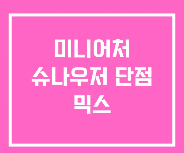 미니어처 슈나우저 단점 믹스