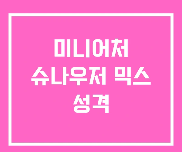 미니어처 슈나우저 믹스 성격