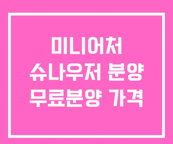 미니어처 슈나우저 분양 무료분양 가격