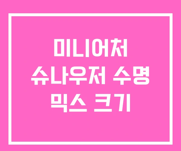 미니어처 슈나우저 수명 믹스 크기