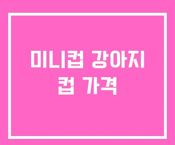미니컵 강아지 컵 가격