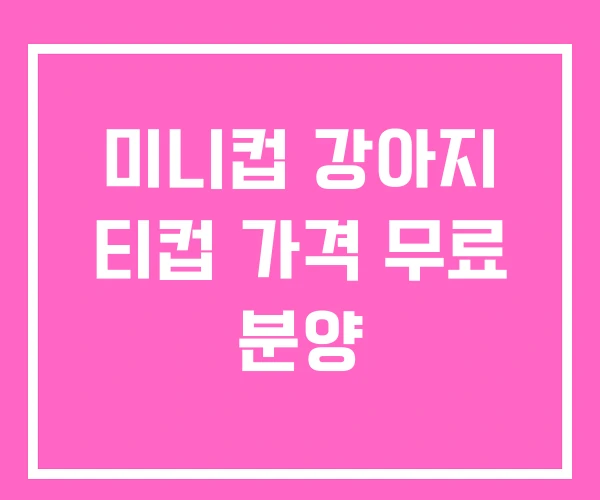 미니컵 강아지 티컵 가격 무료 분양