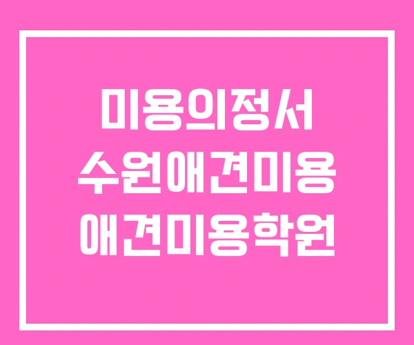 미용의정서 수원애견미용 애견미용학원 미용의정서 수원애견미용 애견미용학원