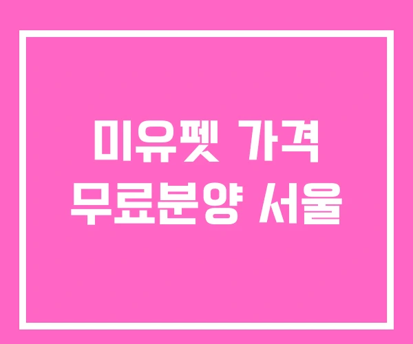 미유펫 가격 무료분양 서울