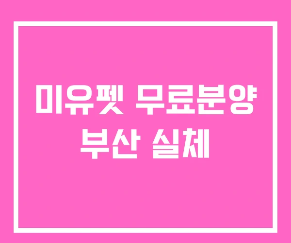 미유펫 무료분양 부산 실체