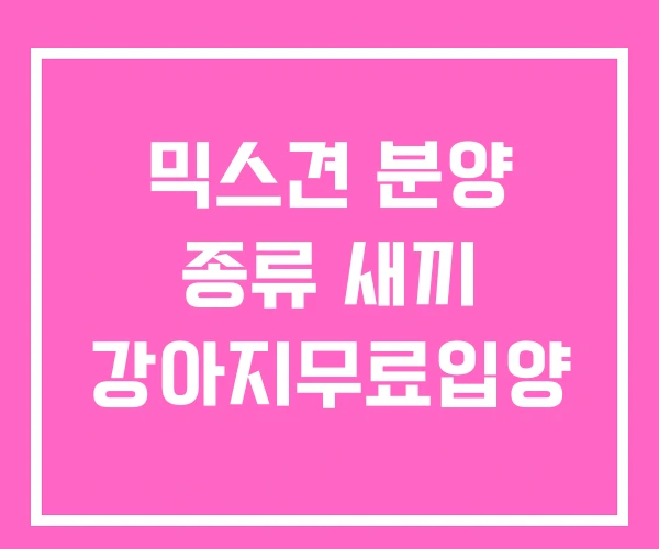 믹스견 분양 종류 새끼 강아지무료입양