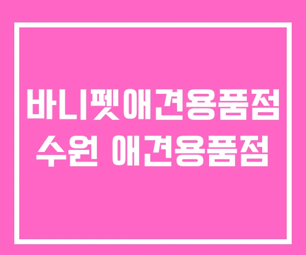 바니펫애견용품점 수원 애견용품점