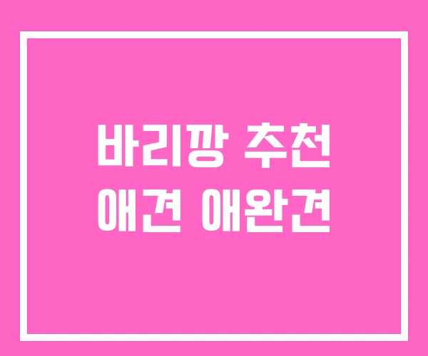 바리깡 추천 애견 애완견