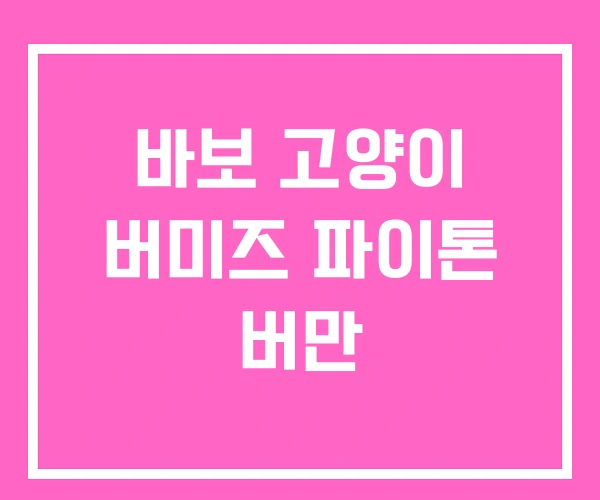 바보 고양이 버미즈 파이톤 버만 바보 고양이 버미즈 파이톤 버만