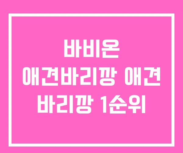 바비온 애견바리깡 애견 바리깡 1순위