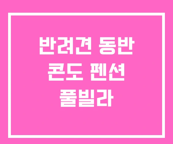 반려견 동반 콘도 펜션 풀빌라