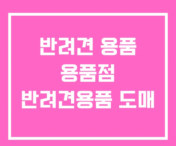 반려견 용품 용품점 반려견용품 도매