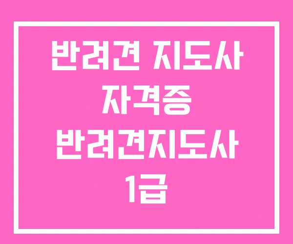 반려견 지도사 자격증 반려견지도사 1급