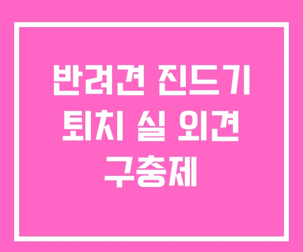 반려견 진드기 퇴치 실 외견 구충제