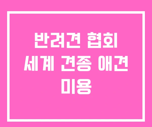 반려견 협회 세계 견종 애견 미용