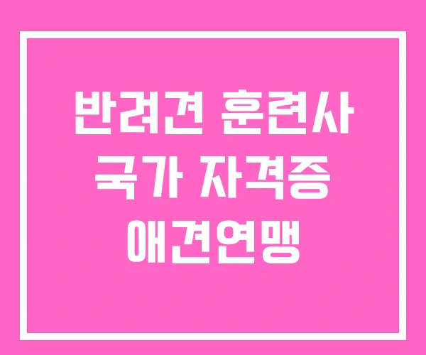 반려견 훈련사 국가 자격증 애견연맹 반려견 훈련사 국가 자격증 애견연맹