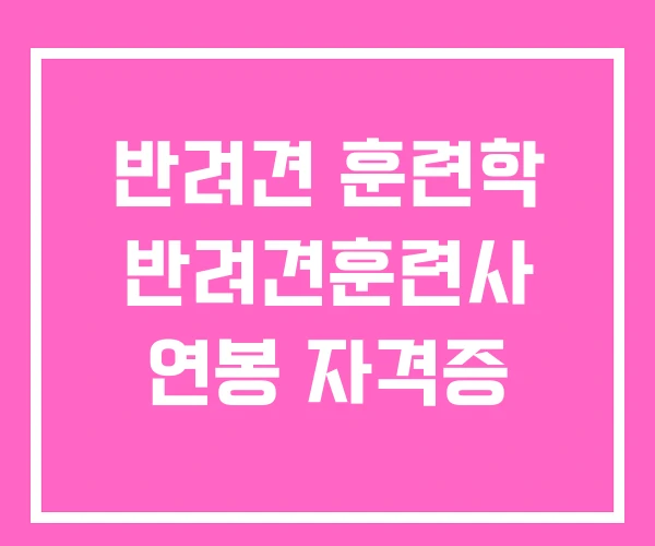 반려견 훈련학 반려견훈련사 연봉 자격증 반려견 훈련학 반려견훈련사 연봉 자격증