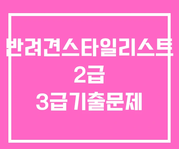 반려견스타일리스트 2급 3급기출문제