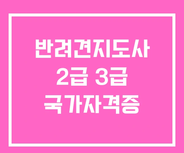 반려견지도사 2급 3급 국가자격증 반려견지도사 2급 3급 국가자격증