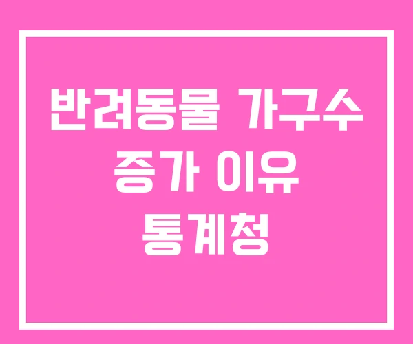 반려동물 가구수 증가 이유 통계청
