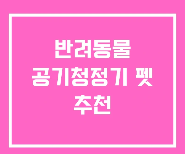 반려동물 공기청정기 펫 추천