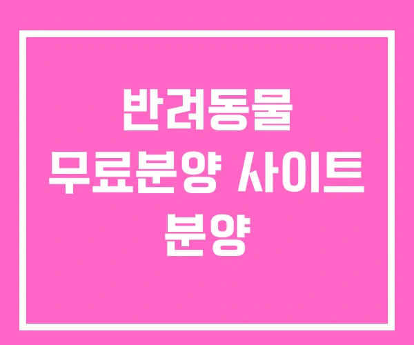 반려동물 무료분양 사이트 분양