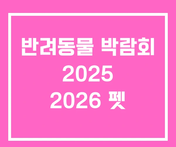 반려동물 박람회 2025 2026 펫