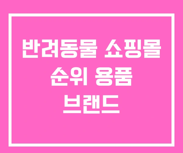 반려동물 쇼핑몰 순위 용품 브랜드