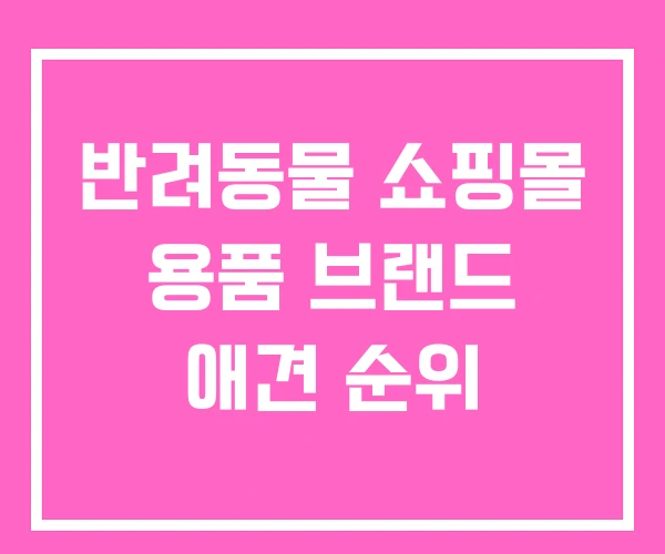 반려동물 쇼핑몰 용품 브랜드 애견 순위