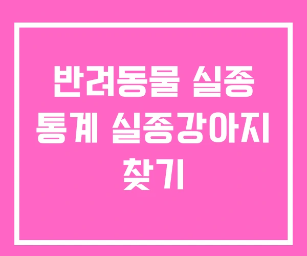 반려동물 실종 통계 실종강아지 찾기